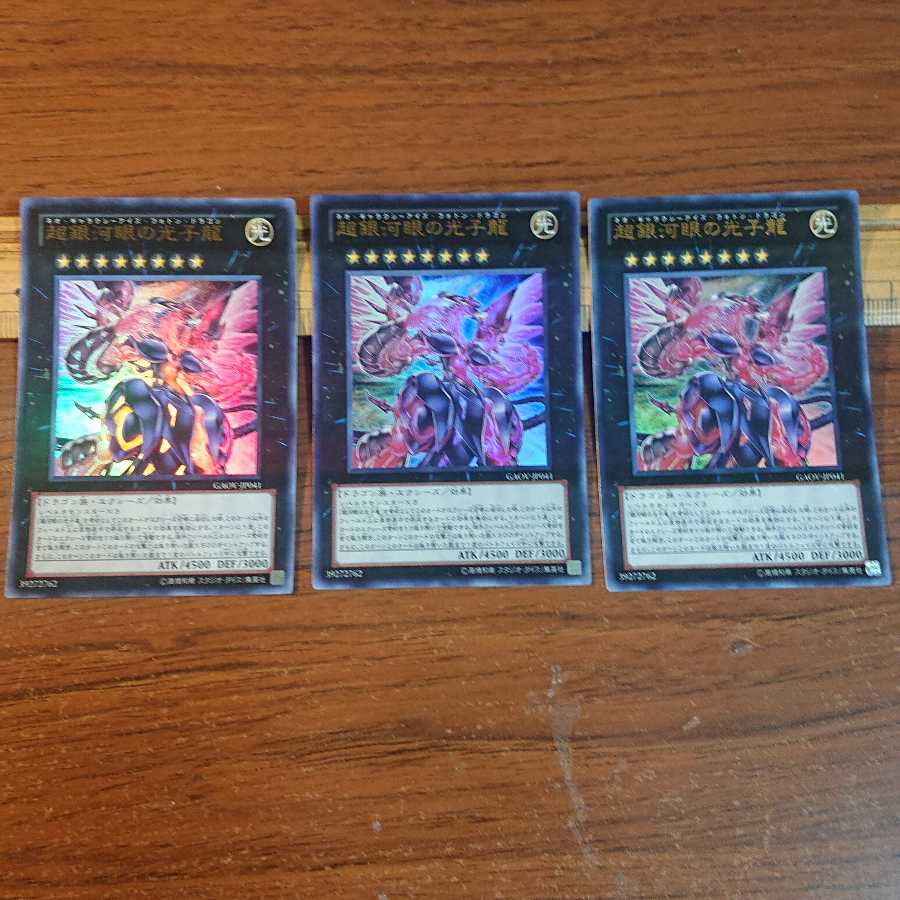 超銀河眼の光子龍 ウルトラレア 3枚