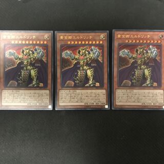 黄金卿エルドリッチ ウルトラレア 3枚セット