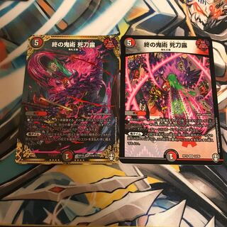 終の鬼術 死刀露 SE