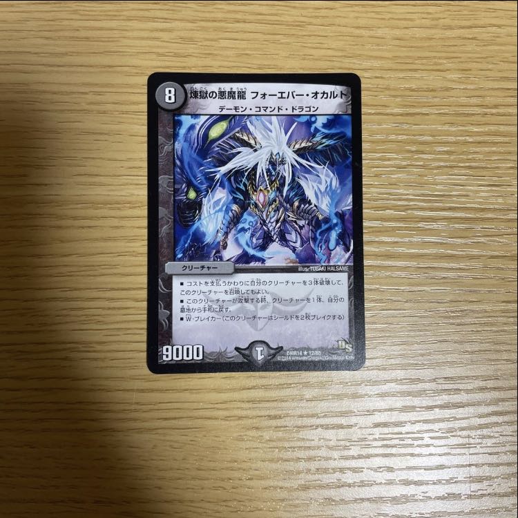 煉獄の悪魔龍 フォーエバー・オカルト