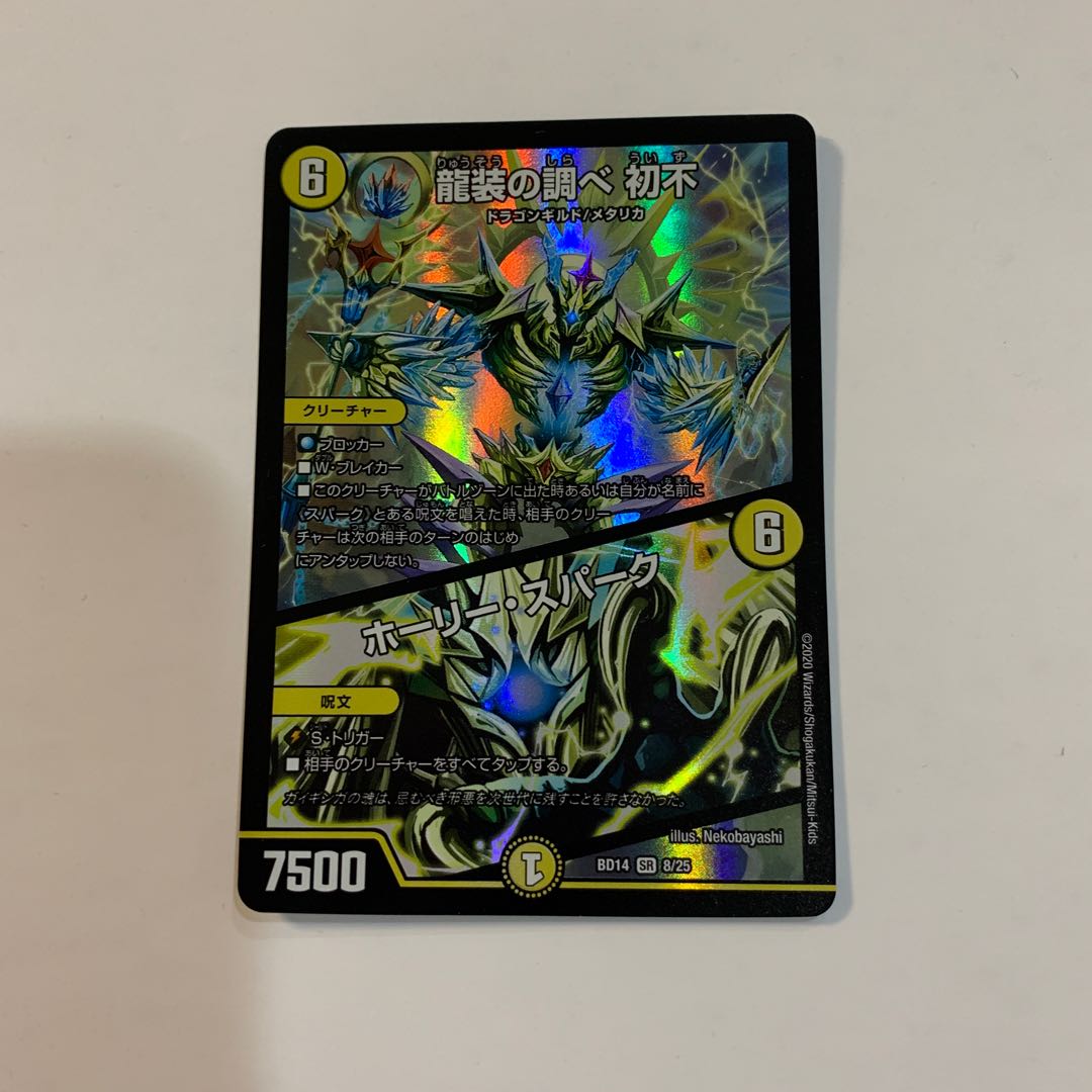 龍装の調べ 初不｜ホーリー・スパーク