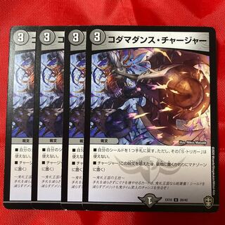 コダマダンス・チャージャー