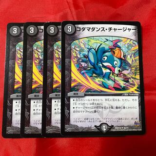 コダマダンス・チャージャー