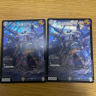 月に彷徨うアビス 2枚セット