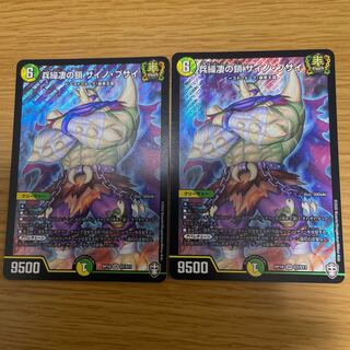 兵繰凄の鎖 サイノ・ブサイ 2枚セット