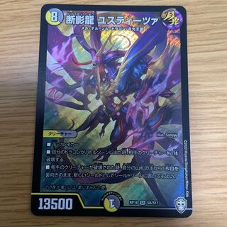 断影龍 ユスティーツァ