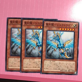 聖刻龍-シユウドラゴン