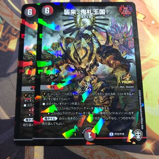 襲来、鬼札王国!