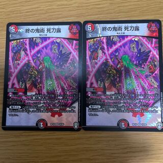 終の鬼術 死刀露 2枚セット