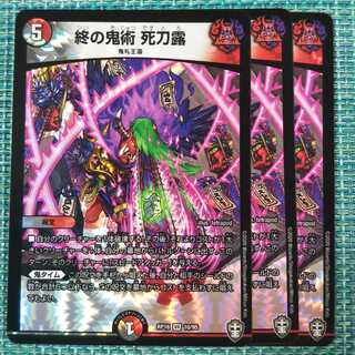 終の鬼術 死刀露 ３枚セット