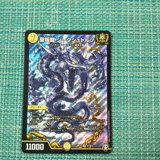 聖板龍 ジークシュトルツ