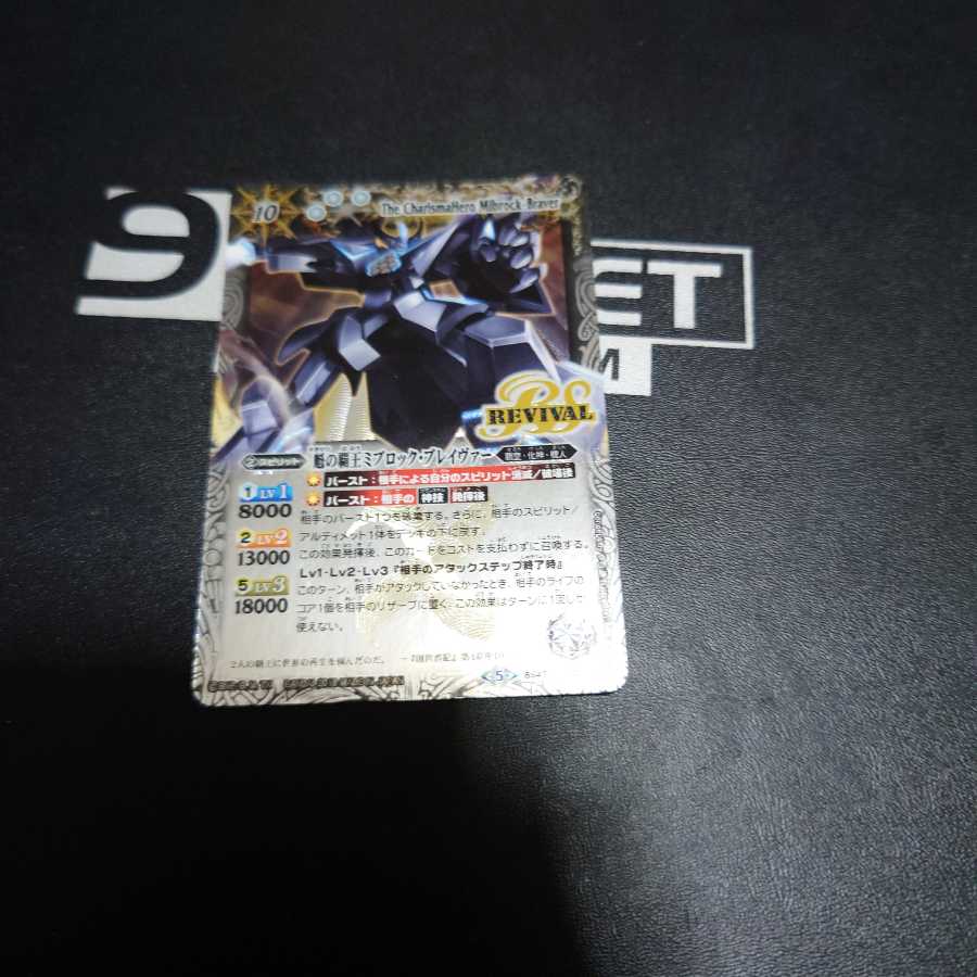 魁の覇王ミブロックブレイヴァー リバイバル