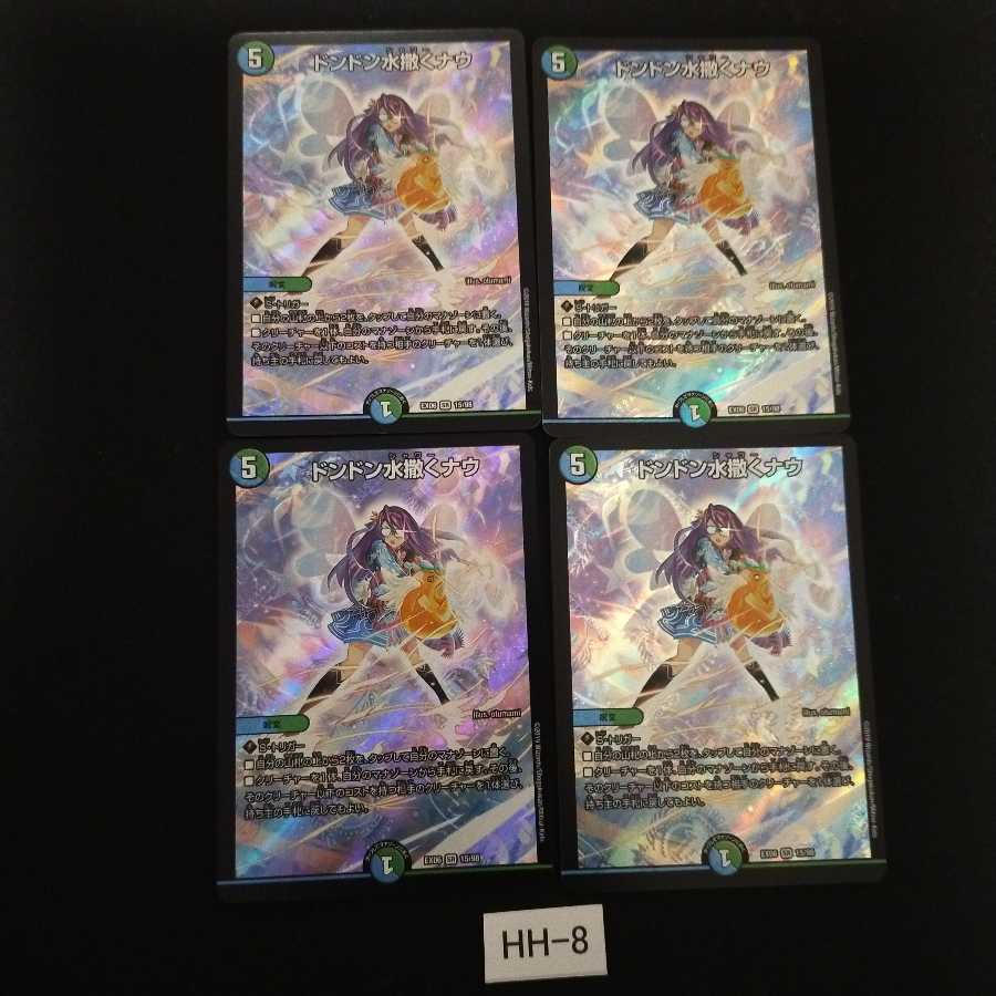 ドンドン水撒くナウ 4枚 HH008