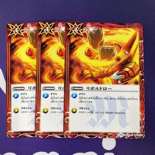 リボルドロー 3枚