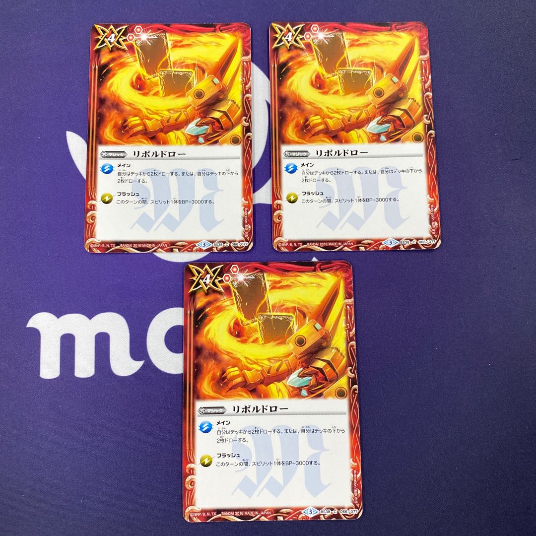 リボルドロー 3枚