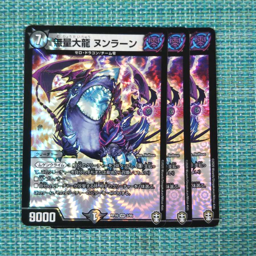 無量大龍 ヌンラーン 3枚セット1492