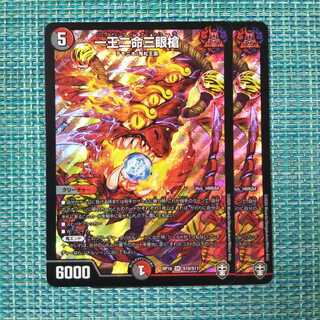 【追跡有り】一王二命三眼槍 ２枚セット