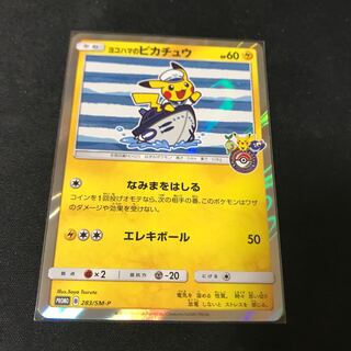 ヨコハマのピカチュウ PROMO