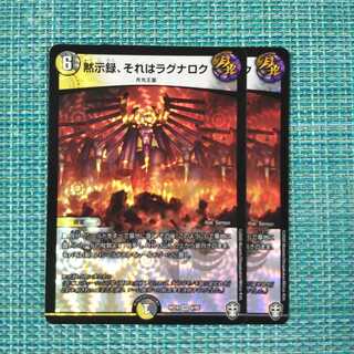 黙示録、それはラグナロク ２枚セット