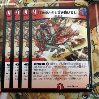 「時空さえも突き抜けろ!」4枚セット