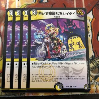 密かで華麗なるカイタイ　4枚セット