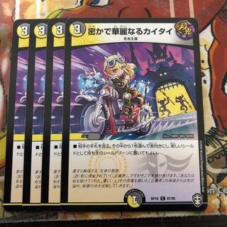 密かで華麗なるカイタイ　4枚セット