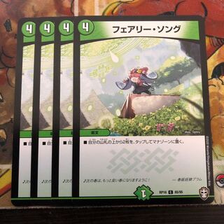 フェアリー・ソング　4枚セット