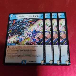 エマージェンシー・タイフーン