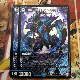 無量大龍 トゥリナーツァッチ　2枚セット