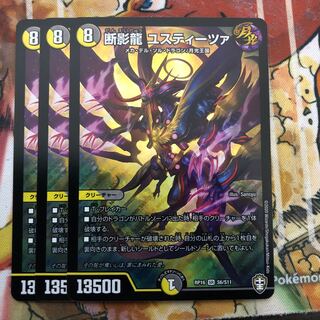 断影龍 ユスティーツァ　3枚セット