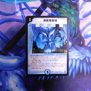 海底鬼面城　１枚①