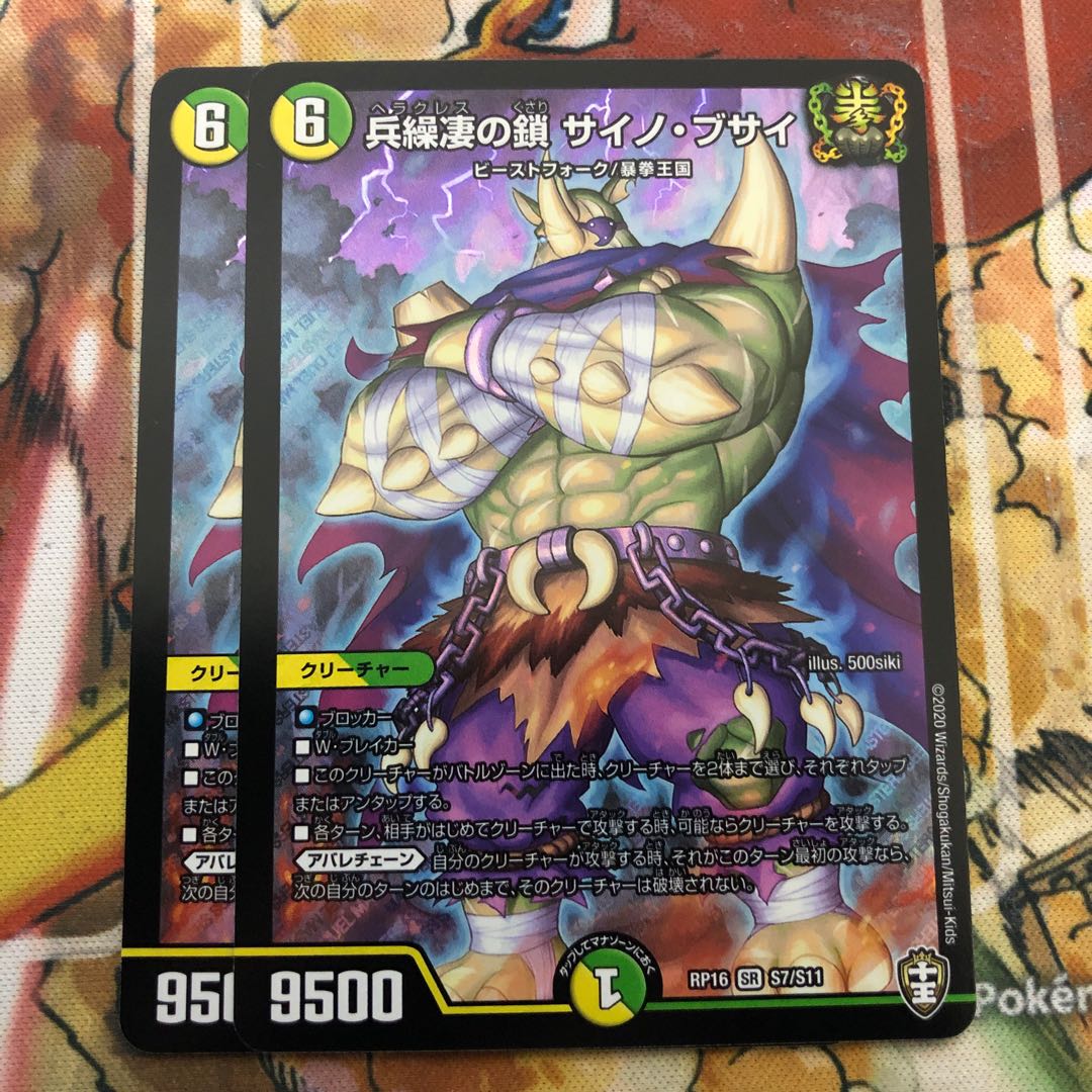 兵繰凄の鎖 サイノ・ブサイ 2枚セット