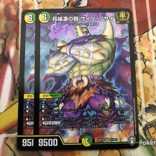 兵繰凄の鎖 サイノ・ブサイ　2枚セット