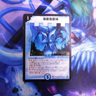 海底鬼面城　１枚②