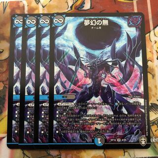 夢幻の無　4枚セット