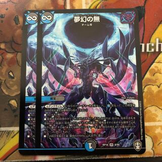 夢幻の無　2枚セット