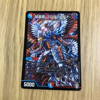 結晶龍 プロタゴニスト