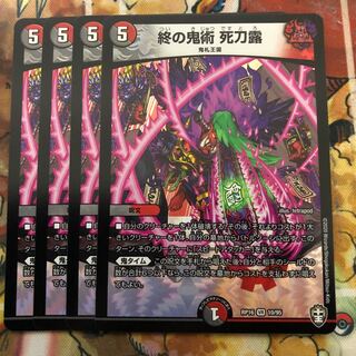 終の鬼術 死刀露　4枚セット