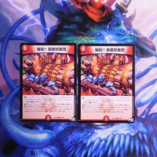 爆殺!! 覇亜怒楽苦　２枚