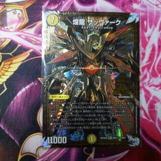 煌龍 サッヴァーク