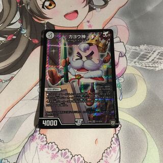 デュエルマスターズ ガヨウ神