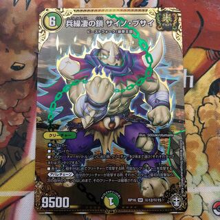 兵繰凄の鎖 サイノ・ブサイ SE