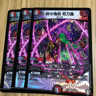 終の鬼術 死刀露