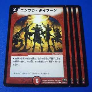 ニンプウ・タイフーン　4枚【管理番号11】