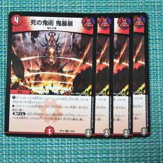 死の鬼術 鬼暴崩 ４枚セット