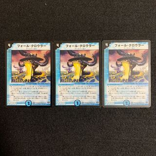 デュエルマスターズ  フォール・クロウラー  3枚