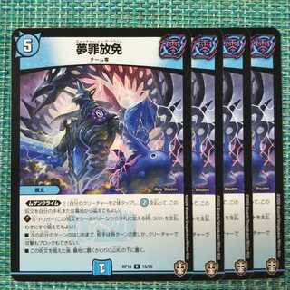 夢罪放免 ４枚セット1474