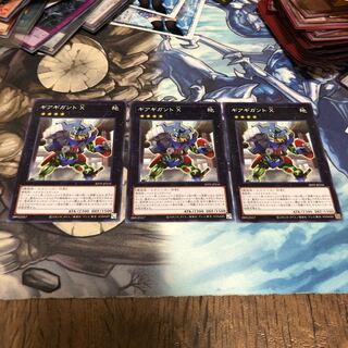 ヤス様専用ギアギガント X 3枚　