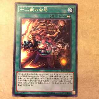 十二獣の会局　レア
