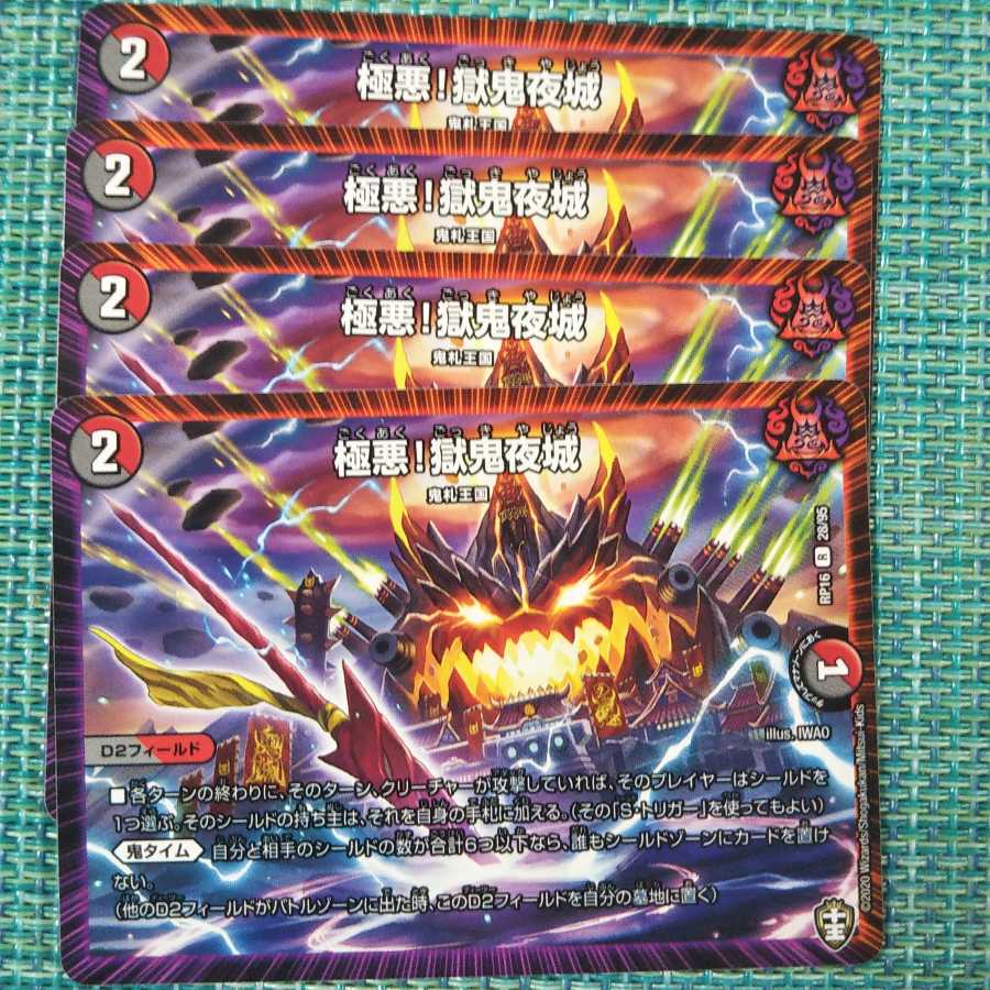 極悪!獄鬼夜城 4枚セット